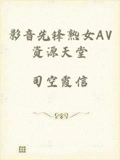 影音先锋熟女AV资源天堂