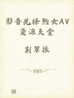 影音先锋熟女AV资源天堂