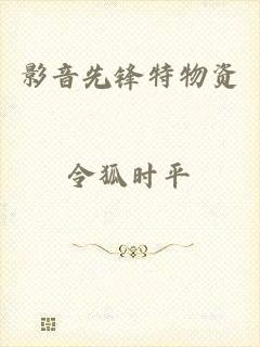 影音先锋特物资