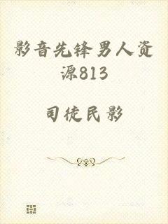 影音先锋男人资源813