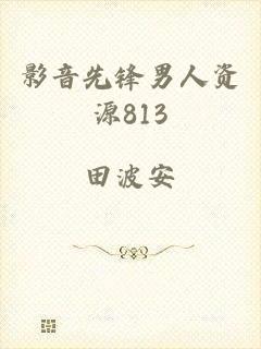 影音先锋男人资源813