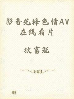 影音先锋色情AV在线看片