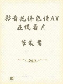 影音先锋色情AV在线看片