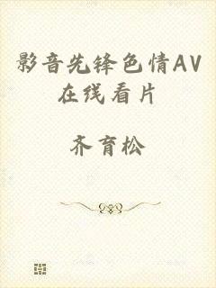 影音先锋色情AV在线看片