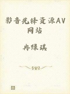 影音先锋资源AV网站