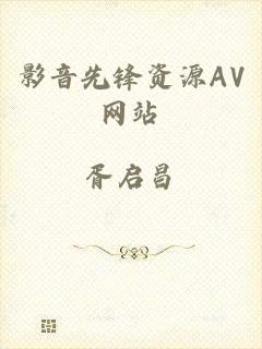 影音先锋资源AV网站