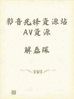 影音先锋资源站AV资源