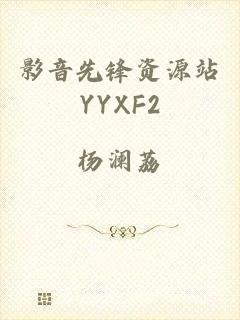影音先锋资源站YYXF2