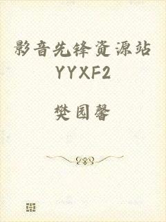 影音先锋资源站YYXF2