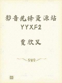 影音先锋资源站YYXF2