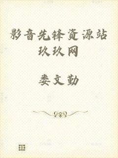 影音先锋资源站玖玖网