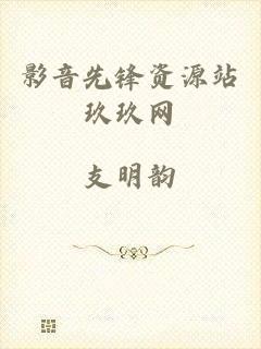 影音先锋资源站玖玖网