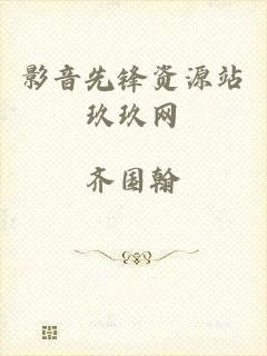 影音先锋资源站玖玖网
