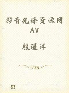 影音先锋资源网AV