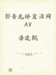 影音先锋资源网AV
