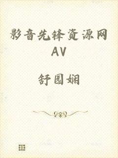 影音先锋资源网AV