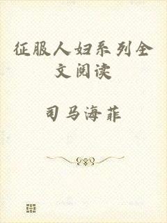 征服人妇系列全文阅读