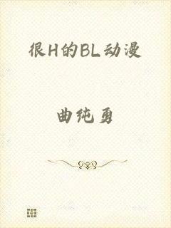很H的BL动漫