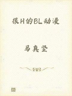 很H的BL动漫