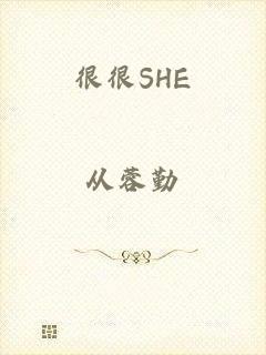 很很SHE