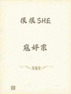 很很SHE