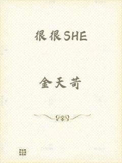 很很SHE