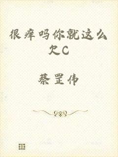 很痒吗你就这么欠C