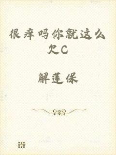 很痒吗你就这么欠C