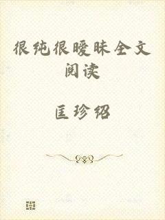 很纯很暧昧全文阅读