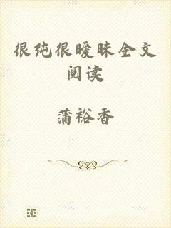 很纯很暧昧全文阅读
