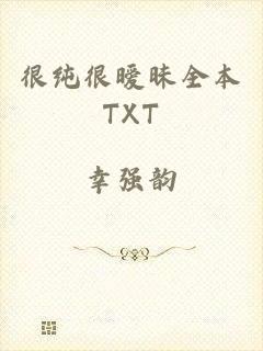 很纯很暧昧全本TXT