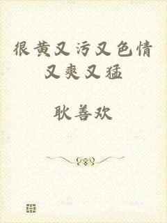 很黄又污又色情又爽又猛