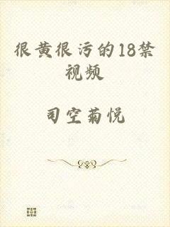 很黄很污的18禁视频