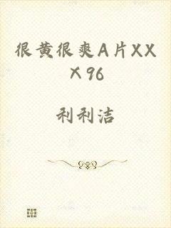 很黄很爽A片XXⅩ96