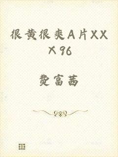 很黄很爽A片XXⅩ96