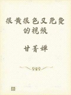 很黄很色又免费的视频