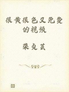 很黄很色又免费的视频