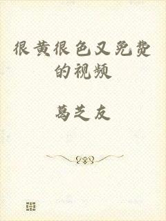 很黄很色又免费的视频