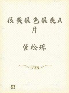很黄很色很爽A片