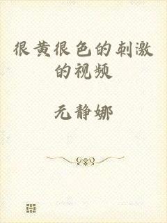 很黄很色的刺激的视频