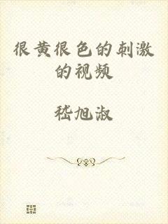 很黄很色的刺激的视频