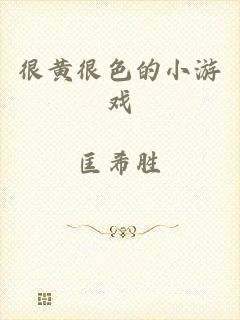 很黄很色的小游戏