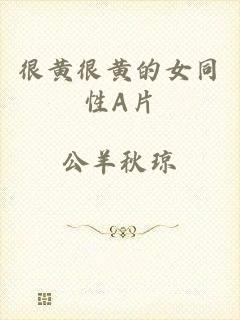 很黄很黄的女同性A片
