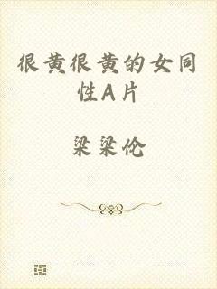 很黄很黄的女同性A片