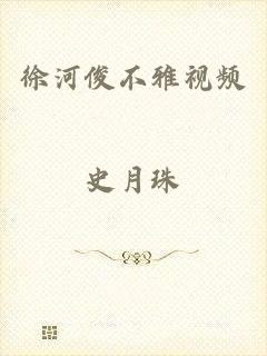 徐河俊不雅视频