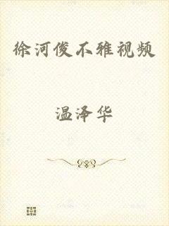 徐河俊不雅视频
