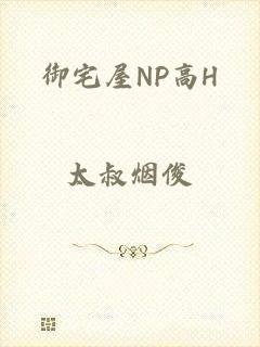 御宅屋NP高H