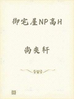 御宅屋NP高H