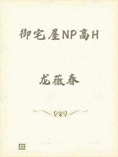 御宅屋NP高H