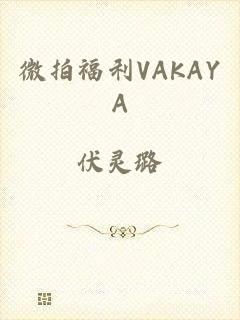 微拍福利VAKAYA